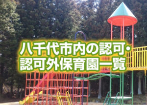 千葉幼稚園 (青森県)