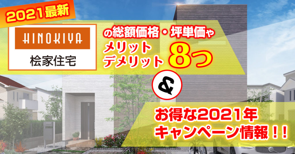 桧家住宅の総額価格 坪単価やメリットデメリット8つ お得